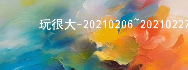 安海娟的網絡影視資源,綜藝玩很大-20210206~20210227迅雷下載_深夜電影